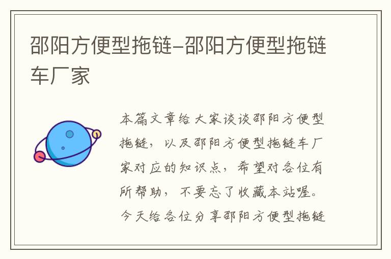 邵阳方便型拖链-邵阳方便型拖链车厂家