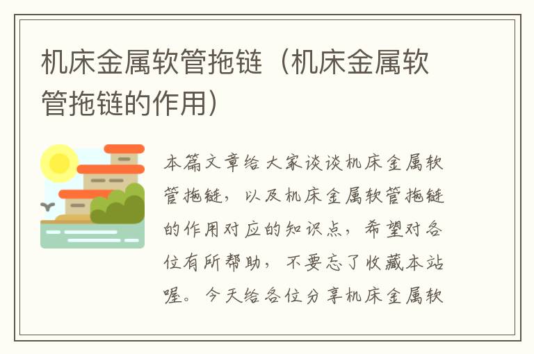 机床金属软管拖链(机床金属软管拖链的作用)