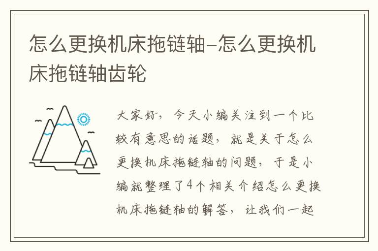 怎么更换机床拖链轴-怎么更换机床拖链轴齿轮
