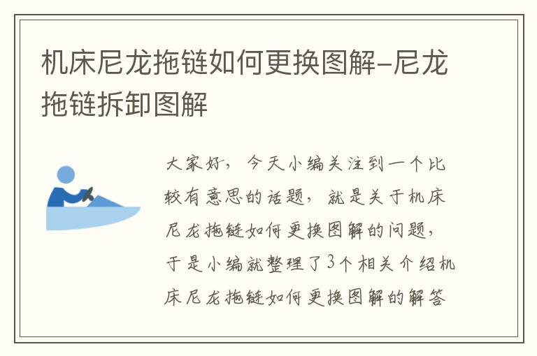 机床尼龙拖链如何更换图解-尼龙拖链拆卸图解
