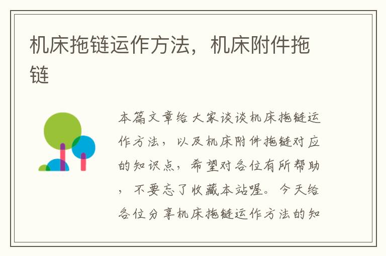机床拖链运作方法,机床附件拖链