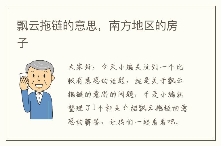 飘云拖链的意思,南方地区的房子