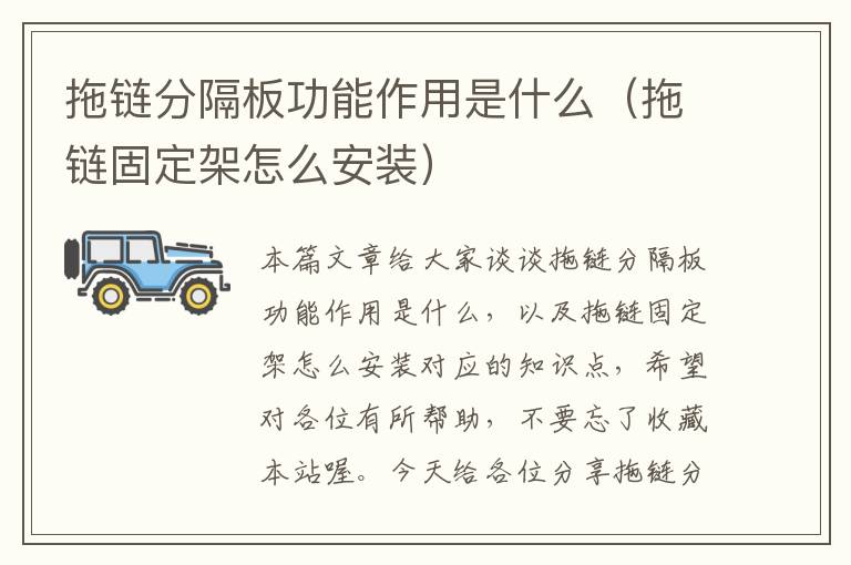 拖链分隔板功能作用是什么(拖链固定架怎么安装)