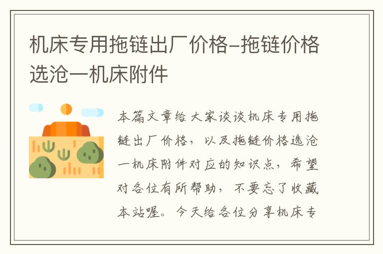 机床专用拖链出厂价格-拖链价格选沧一机床附件