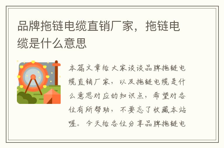 品牌拖链电缆直销厂家,拖链电缆是什么意思