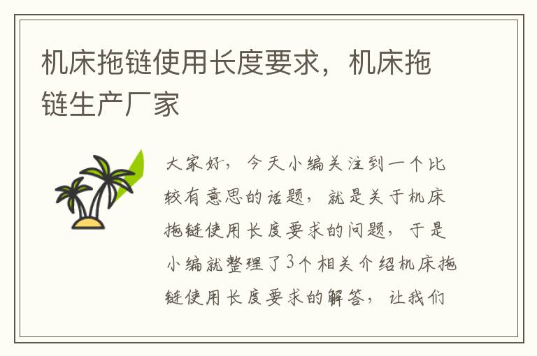 机床拖链使用长度要求,机床拖链生产厂家
