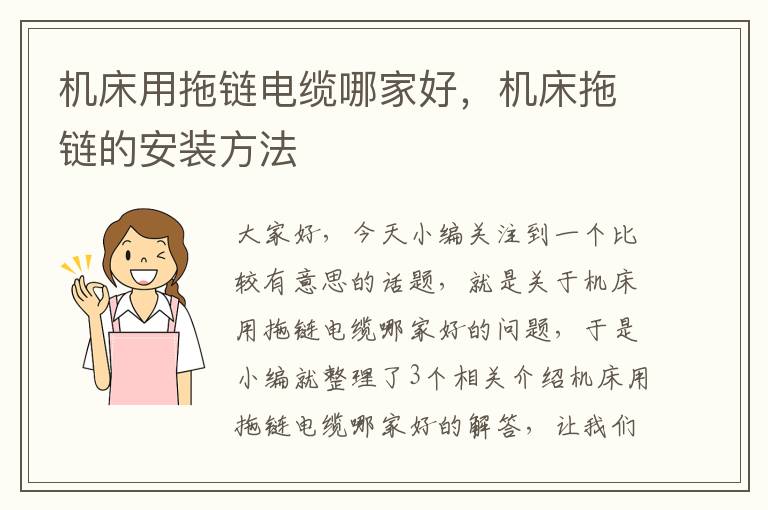 机床用拖链电缆哪家好,机床拖链的安装方法