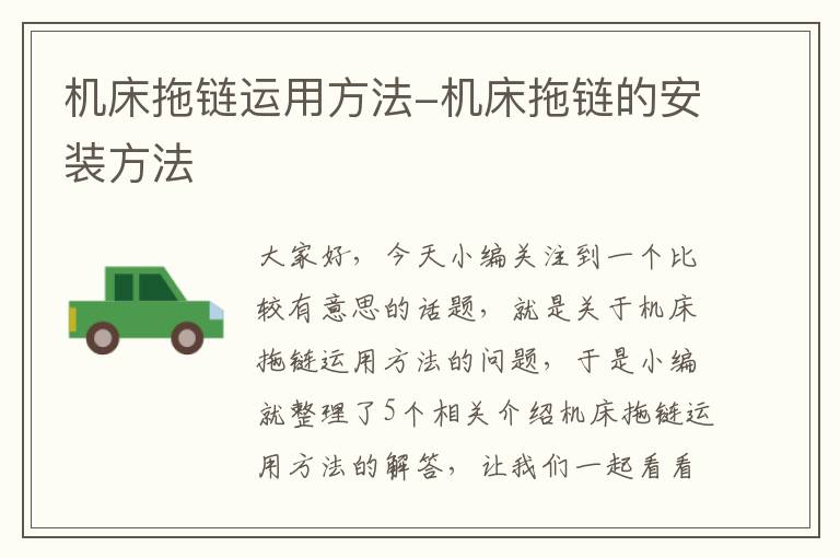 机床拖链运用方法-机床拖链的安装方法