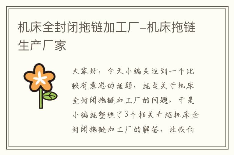 机床全封闭拖链加工厂-机床拖链生产厂家