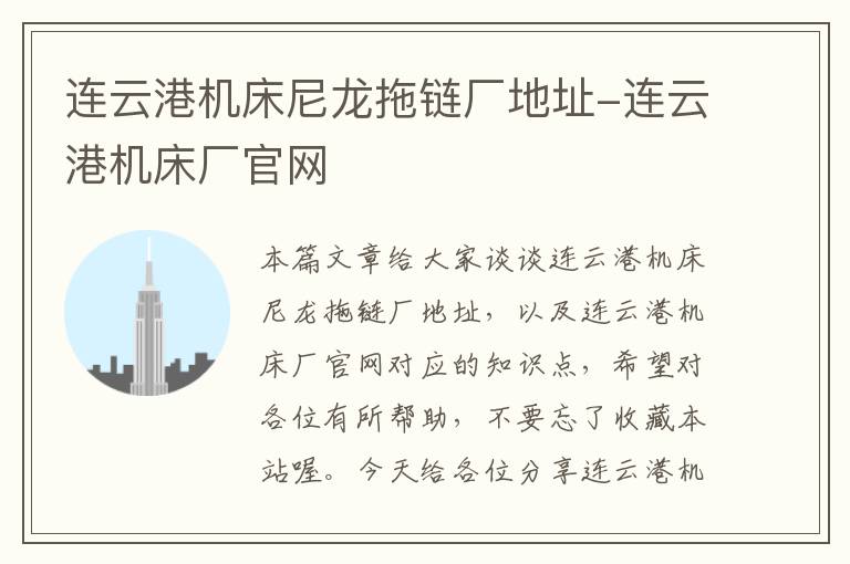 连云港机床尼龙拖链厂地址-连云港机床厂官网