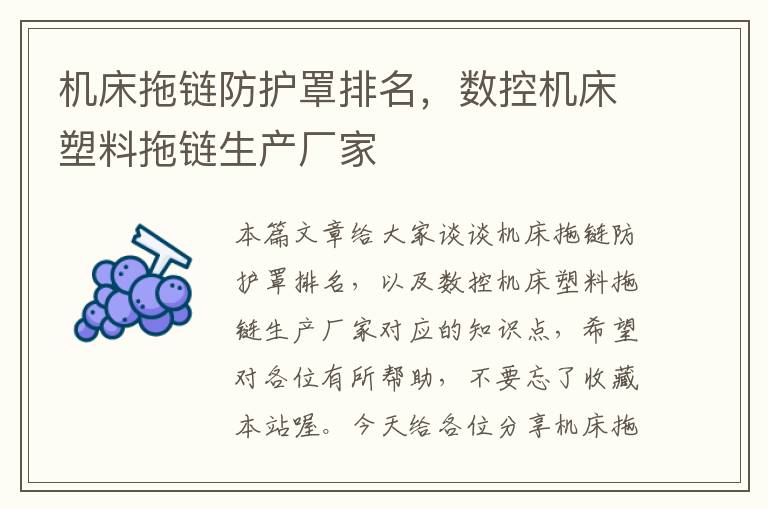机床拖链防护罩排名,数控机床塑料拖链生产厂家