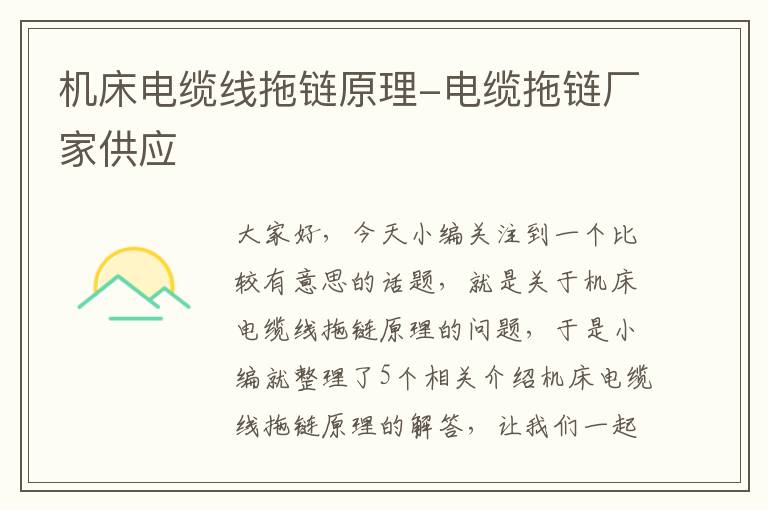 机床电缆线拖链原理-电缆拖链厂家供应