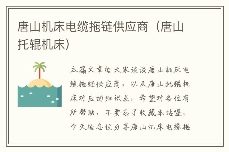 唐山机床电缆拖链供应商(唐山托辊机床)