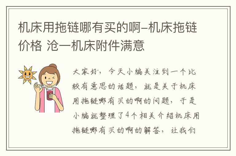 机床用拖链哪有买的啊-机床拖链价格 沧一机床附件满意