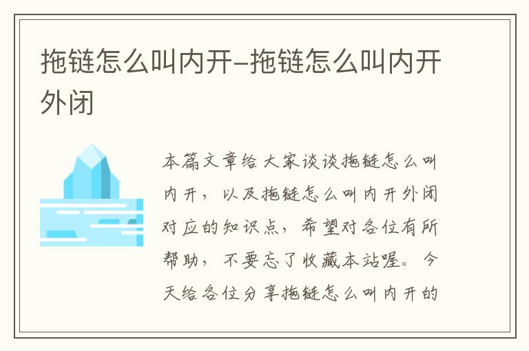 拖链怎么叫内开-拖链怎么叫内开外闭