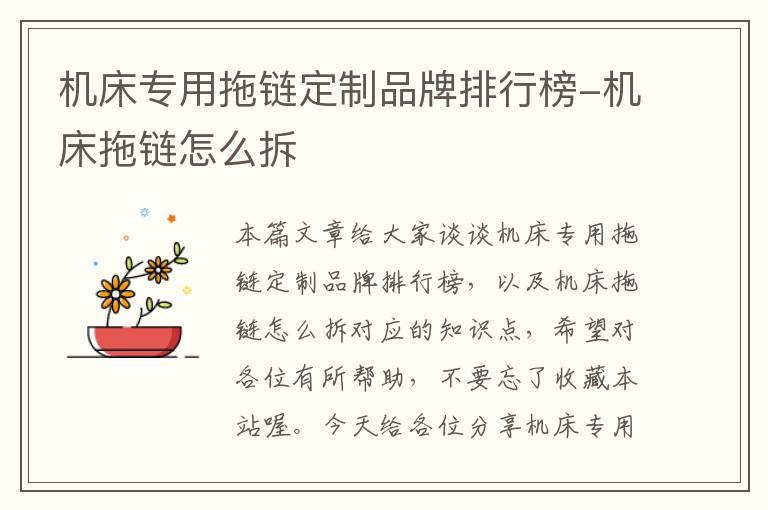 机床专用拖链定制品牌排行榜-机床拖链怎么拆