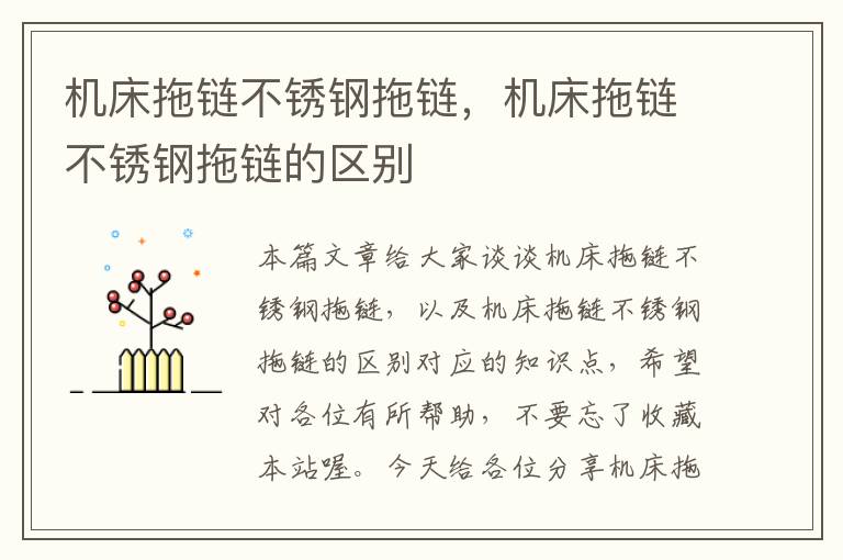 机床拖链不锈钢拖链,机床拖链不锈钢拖链的区别