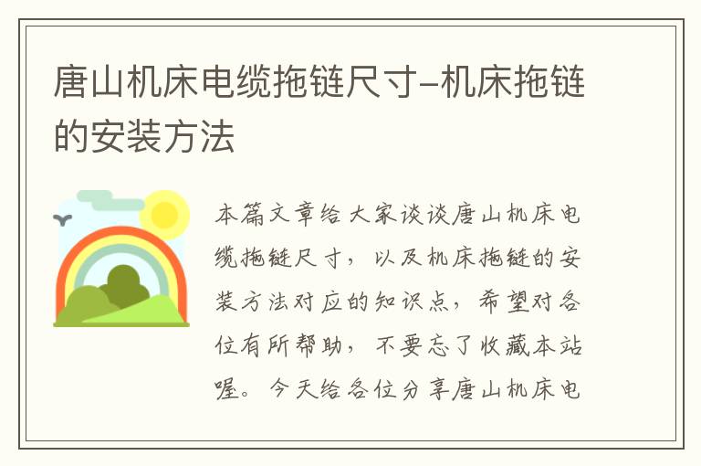唐山机床电缆拖链尺寸-机床拖链的安装方法