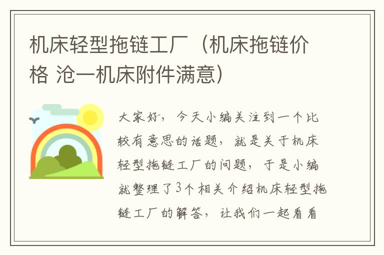 机床轻型拖链工厂(机床拖链价格 沧一机床附件满意)