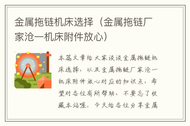 金属拖链机床选择(金属拖链厂家沧一机床附件放心)