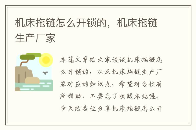 机床拖链怎么开锁的,机床拖链生产厂家