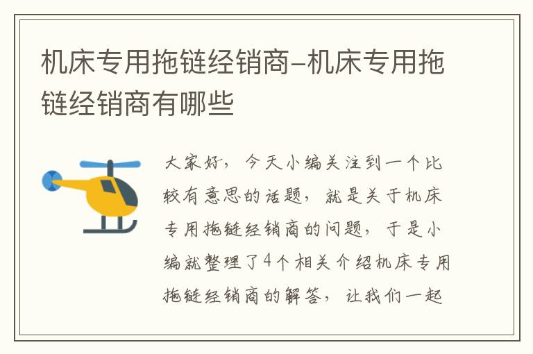 机床专用拖链经销商-机床专用拖链经销商有哪些