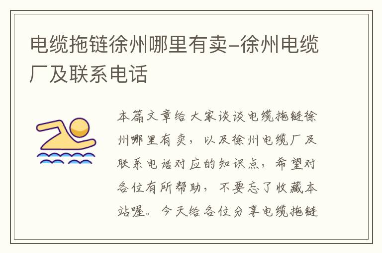 电缆拖链徐州哪里有卖-徐州电缆厂及联系电话