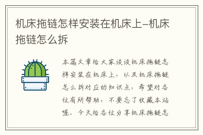 机床拖链怎样安装在机床上-机床拖链怎么拆