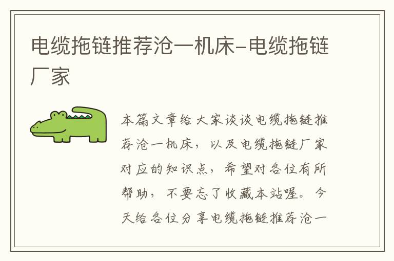 电缆拖链推荐沧一机床-电缆拖链厂家