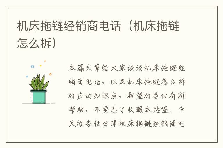 机床拖链经销商电话(机床拖链怎么拆)