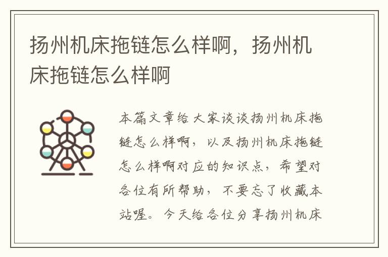 扬州机床拖链怎么样啊,扬州机床拖链怎么样啊