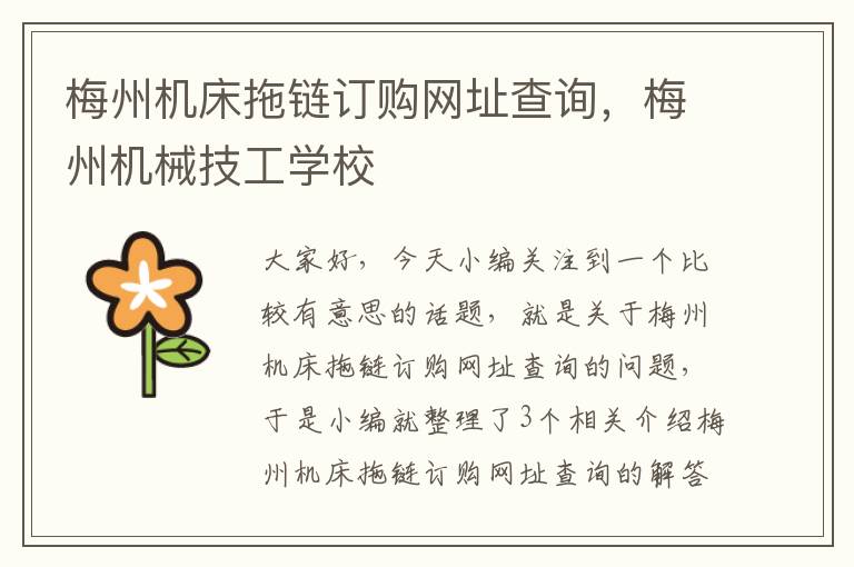 梅州机床拖链订购网址查询,梅州机械技工学校