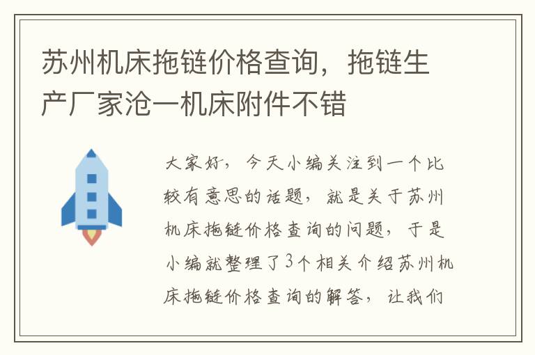 苏州机床拖链价格查询,拖链生产厂家沧一机床附件不错
