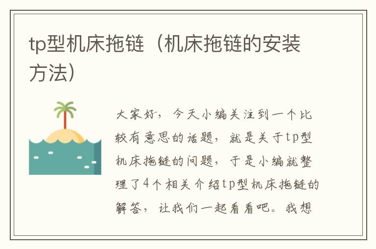 tp型机床拖链(机床拖链的安装方法)
