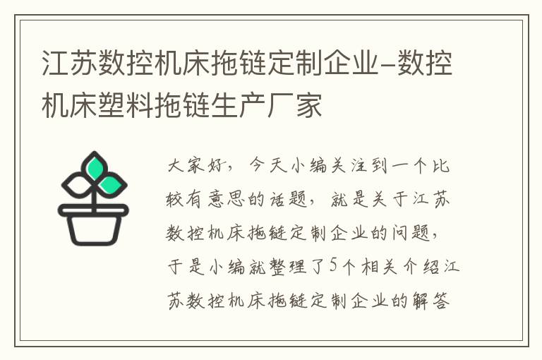江苏数控机床拖链定制企业-数控机床塑料拖链生产厂家