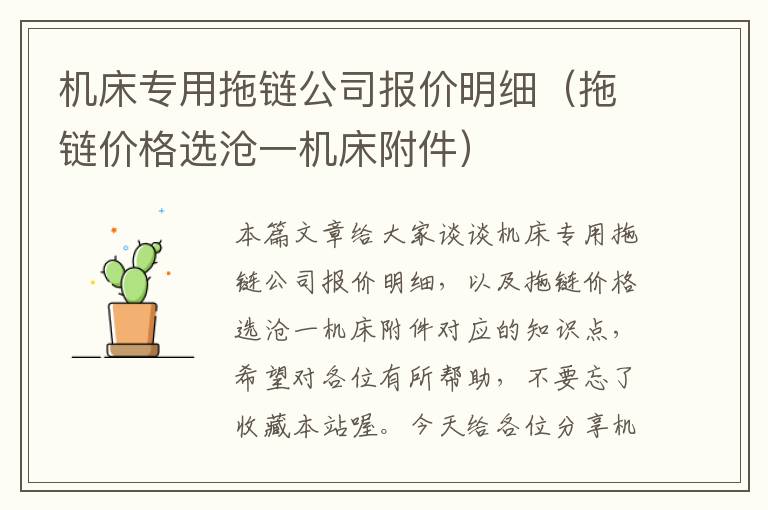 机床专用拖链公司报价明细(拖链价格选沧一机床附件)