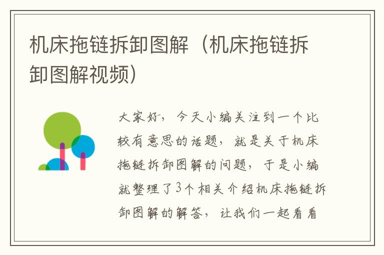 机床拖链拆卸图解(机床拖链拆卸图解视频)