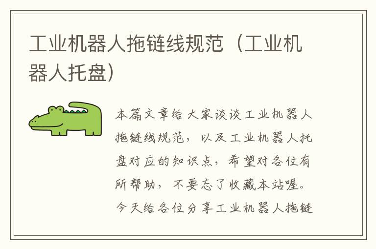 工业机器人拖链线规范(工业机器人托盘)
