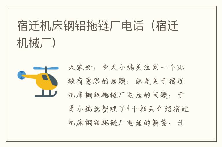 宿迁机床钢铝拖链厂电话(宿迁机械厂)