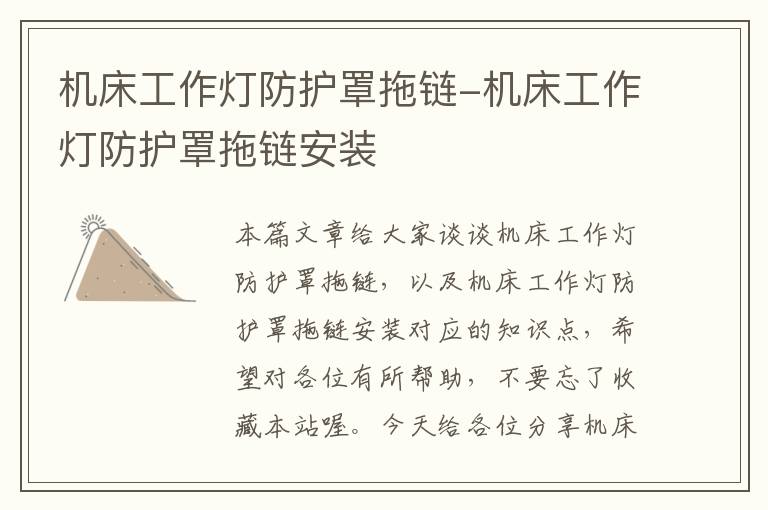 机床工作灯防护罩拖链-机床工作灯防护罩拖链安装