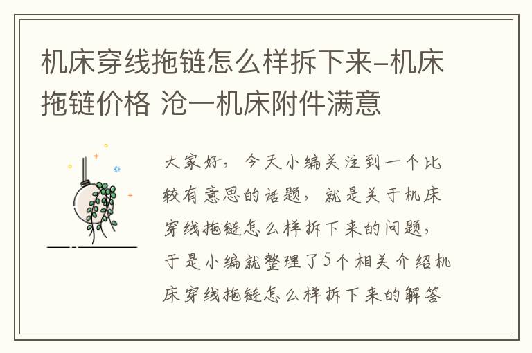 机床穿线拖链怎么样拆下来-机床拖链价格 沧一机床附件满意