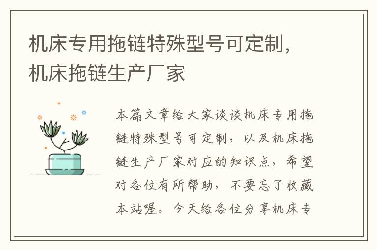 机床专用拖链特殊型号可定制,机床拖链生产厂家