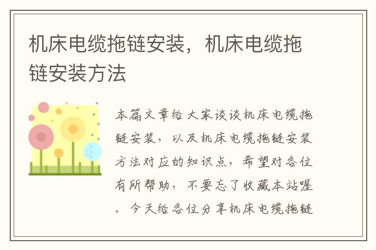 机床电缆拖链安装,机床电缆拖链安装方法