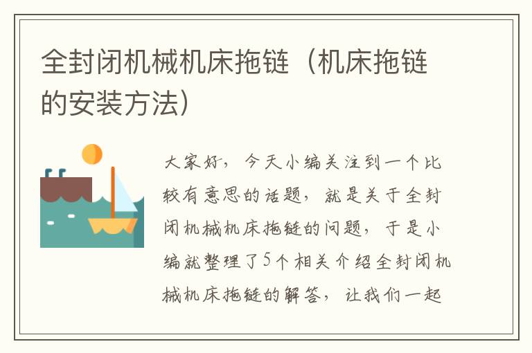 全封闭机械机床拖链(机床拖链的安装方法)