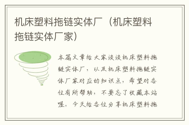 机床塑料拖链实体厂(机床塑料拖链实体厂家)