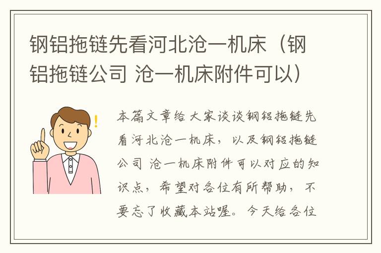 钢铝拖链先看河北沧一机床(钢铝拖链公司 沧一机床附件可以)