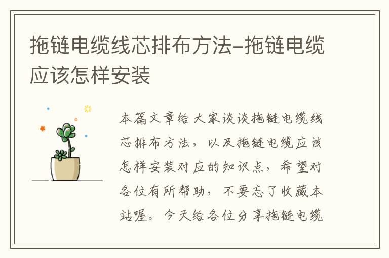 拖链电缆线芯排布方法-拖链电缆应该怎样安装