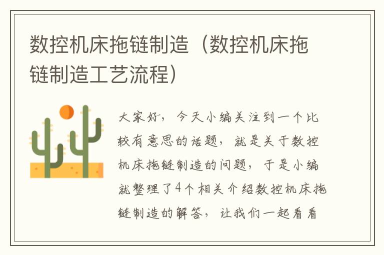 数控机床拖链制造(数控机床拖链制造工艺流程)