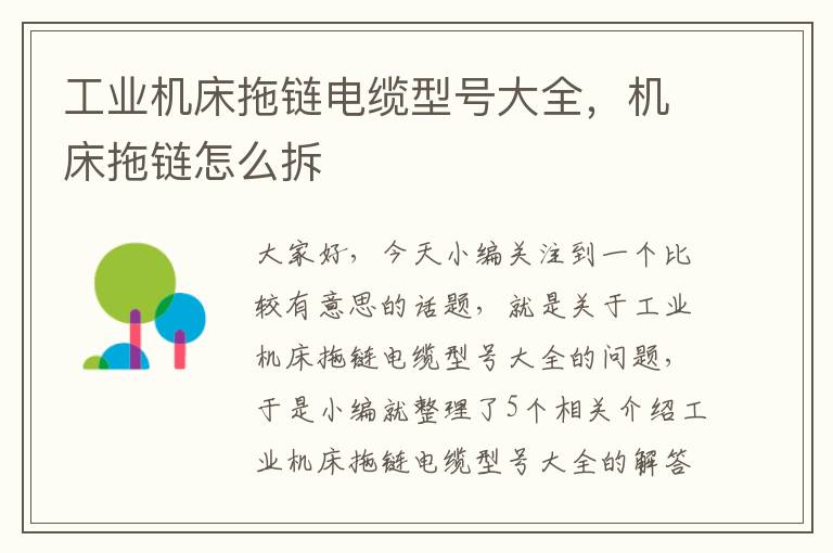 工业机床拖链电缆型号大全,机床拖链怎么拆