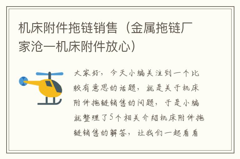 机床附件拖链销售(金属拖链厂家沧一机床附件放心)
